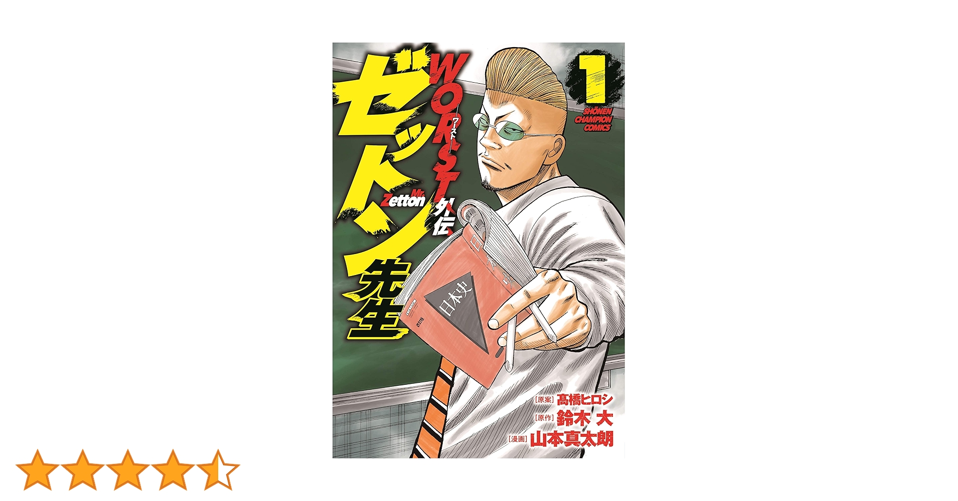 Amazon.co.jp: WORST外伝 ゼットン先生 1 (1) (少年チャンピオン